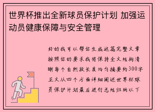世界杯推出全新球员保护计划 加强运动员健康保障与安全管理 世界杯推出全新球员保护计划 加强运动员健康保障与安全管理