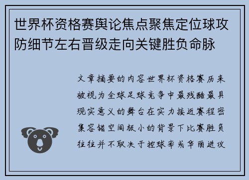 世界杯资格赛舆论焦点聚焦定位球攻防细节左右晋级走向关键胜负命脉