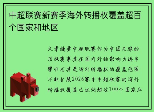 中超联赛新赛季海外转播权覆盖超百个国家和地区