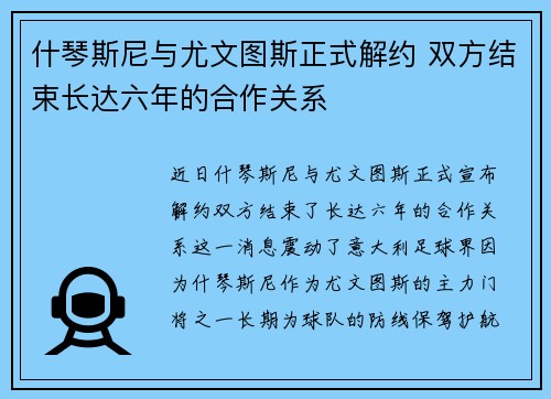 什琴斯尼与尤文图斯正式解约 双方结束长达六年的合作关系