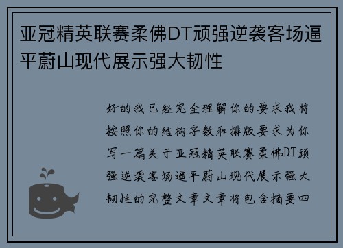 亚冠精英联赛柔佛DT顽强逆袭客场逼平蔚山现代展示强大韧性 亚冠精英联赛柔佛DT顽强逆袭客场逼平蔚山现代展示强大韧性