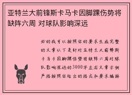 亚特兰大前锋斯卡马卡因脚踝伤势将缺阵六周 对球队影响深远 亚特兰大前锋斯卡马卡因脚踝伤势将缺阵六周 对球队影响深远