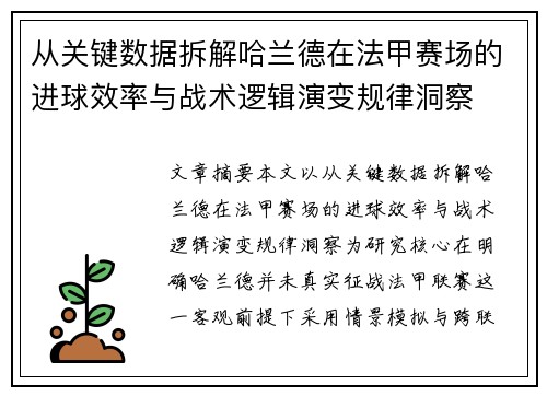 从关键数据拆解哈兰德在法甲赛场的进球效率与战术逻辑演变规律洞察 从关键数据拆解哈兰德在法甲赛场的进球效率与战术逻辑演变规律洞察