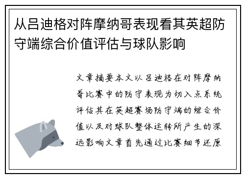 从吕迪格对阵摩纳哥表现看其英超防守端综合价值评估与球队影响 从吕迪格对阵摩纳哥表现看其英超防守端综合价值评估与球队影响