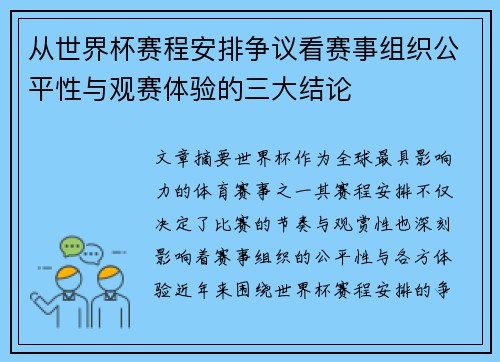从世界杯赛程安排争议看赛事组织公平性与观赛体验的三大结论