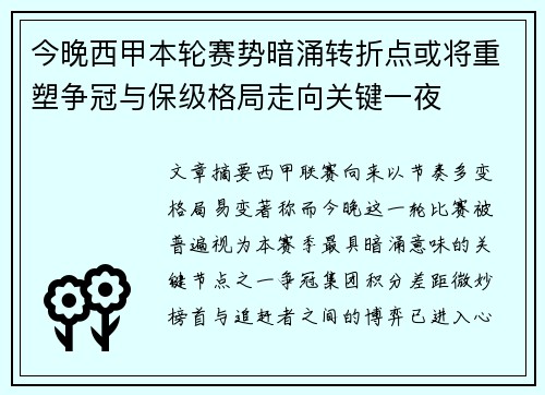 今晚西甲本轮赛势暗涌转折点或将重塑争冠与保级格局走向关键一夜