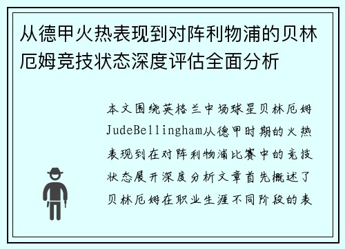 从德甲火热表现到对阵利物浦的贝林厄姆竞技状态深度评估全面分析