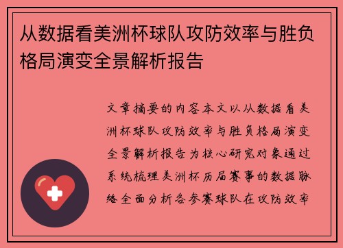 从数据看美洲杯球队攻防效率与胜负格局演变全景解析报告