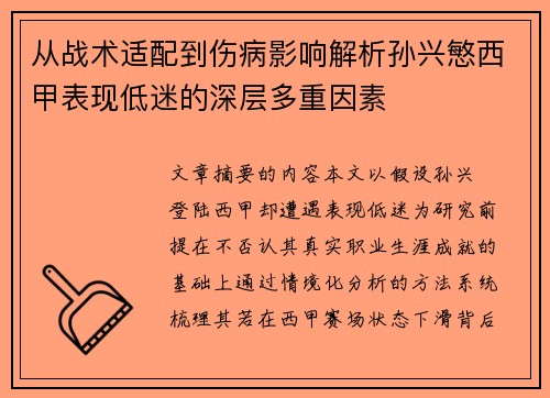 从战术适配到伤病影响解析孙兴慜西甲表现低迷的深层多重因素 从战术适配到伤病影响解析孙兴慜西甲表现低迷的深层多重因素
