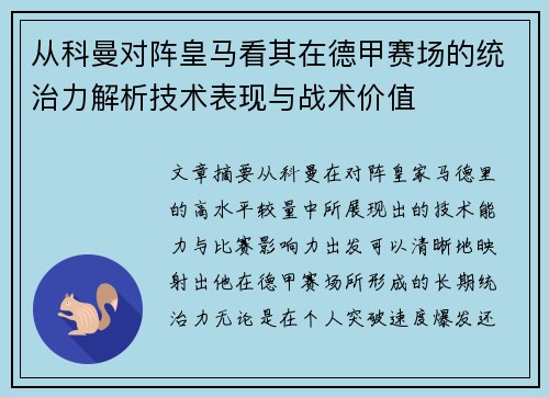 从科曼对阵皇马看其在德甲赛场的统治力解析技术表现与战术价值