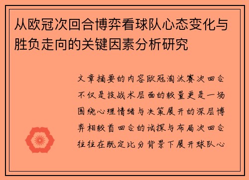 从欧冠次回合博弈看球队心态变化与胜负走向的关键因素分析研究 从欧冠次回合博弈看球队心态变化与胜负走向的关键因素分析研究
