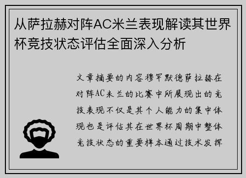 从萨拉赫对阵AC米兰表现解读其世界杯竞技状态评估全面深入分析