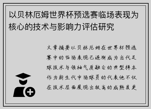 以贝林厄姆世界杯预选赛临场表现为核心的技术与影响力评估研究