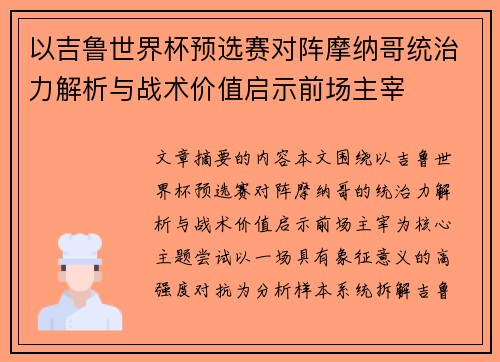 以吉鲁世界杯预选赛对阵摩纳哥统治力解析与战术价值启示前场主宰 以吉鲁世界杯预选赛对阵摩纳哥统治力解析与战术价值启示前场主宰
