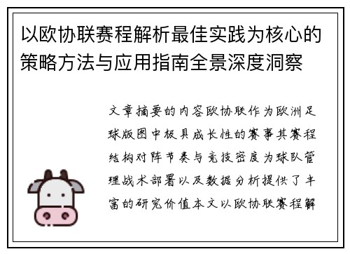 以欧协联赛程解析最佳实践为核心的策略方法与应用指南全景深度洞察 以欧协联赛程解析最佳实践为核心的策略方法与应用指南全景深度洞察