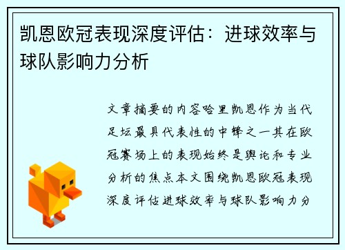 凯恩欧冠表现深度评估:进球效率与球队影响力分析 凯恩欧冠表现深度评估:进球效率与球队影响力分析