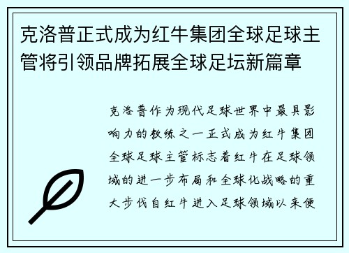 克洛普正式成为红牛集团全球足球主管将引领品牌拓展全球足坛新篇章