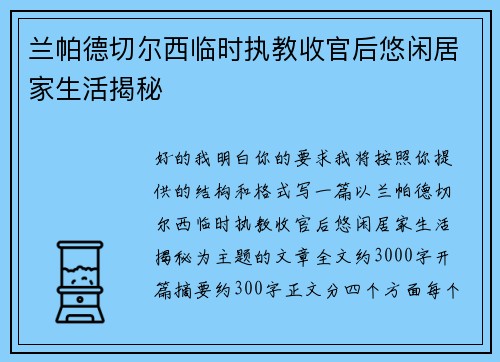 兰帕德切尔西临时执教收官后悠闲居家生活揭秘 兰帕德切尔西临时执教收官后悠闲居家生活揭秘