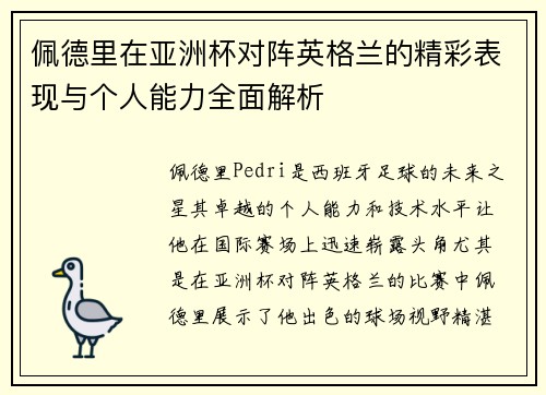 佩德里在亚洲杯对阵英格兰的精彩表现与个人能力全面解析 佩德里在亚洲杯对阵英格兰的精彩表现与个人能力全面解析