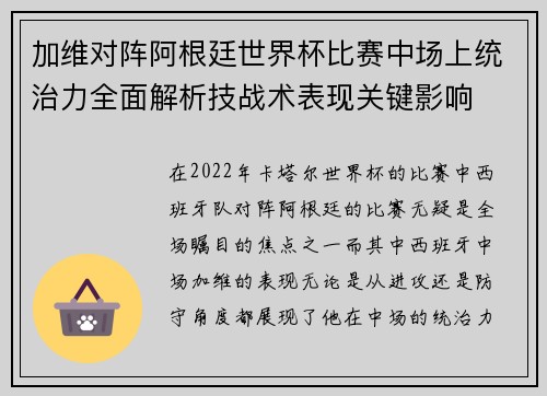 加维对阵阿根廷世界杯比赛中场上统治力全面解析技战术表现关键影响 加维对阵阿根廷世界杯比赛中场上统治力全面解析技战术表现关键影响