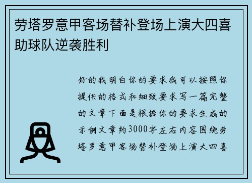 劳塔罗意甲客场替补登场上演大四喜助球队逆袭胜利