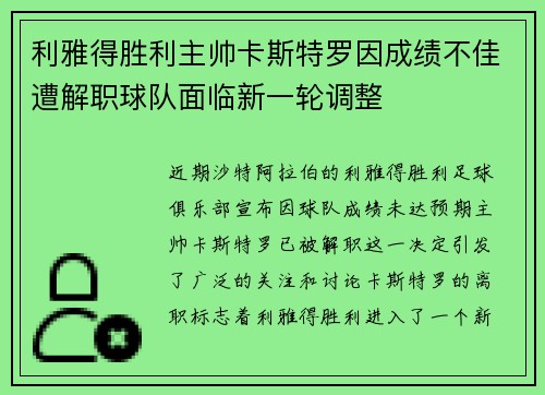 利雅得胜利主帅卡斯特罗因成绩不佳遭解职球队面临新一轮调整