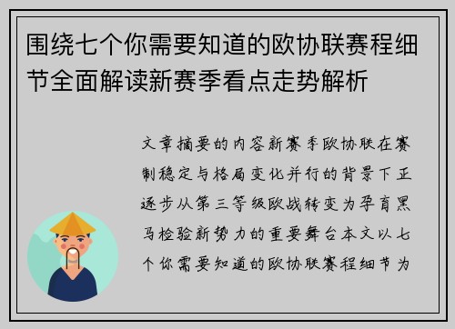 围绕七个你需要知道的欧协联赛程细节全面解读新赛季看点走势解析