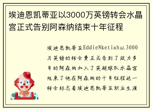 埃迪恩凯蒂亚以3000万英镑转会水晶宫正式告别阿森纳结束十年征程 埃迪恩凯蒂亚以3000万英镑转会水晶宫正式告别阿森纳结束十年征程