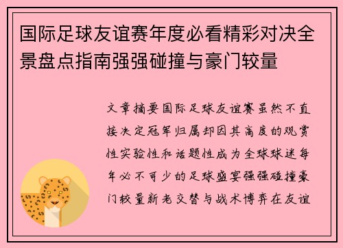 国际足球友谊赛年度必看精彩对决全景盘点指南强强碰撞与豪门较量 国际足球友谊赛年度必看精彩对决全景盘点指南强强碰撞与豪门较量