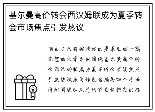 基尔曼高价转会西汉姆联成为夏季转会市场焦点引发热议