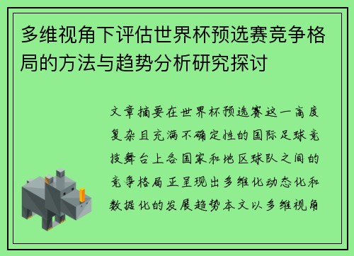 多维视角下评估世界杯预选赛竞争格局的方法与趋势分析研究探讨