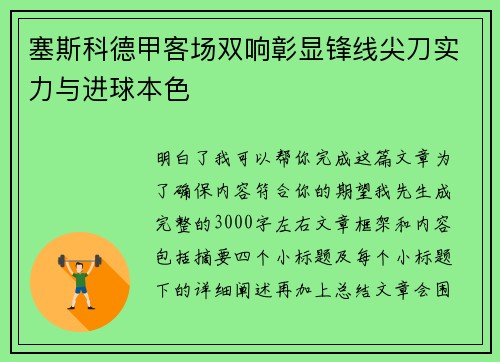塞斯科德甲客场双响彰显锋线尖刀实力与进球本色