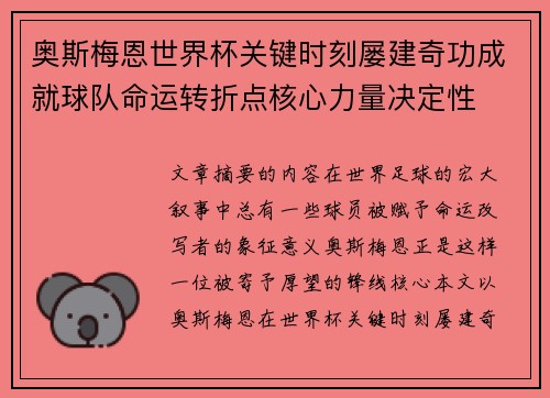 奥斯梅恩世界杯关键时刻屡建奇功成就球队命运转折点核心力量决定性 奥斯梅恩世界杯关键时刻屡建奇功成就球队命运转折点核心力量决定性