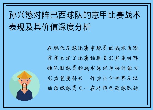 孙兴慜对阵巴西球队的意甲比赛战术表现及其价值深度分析 孙兴慜对阵巴西球队的意甲比赛战术表现及其价值深度分析