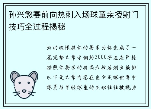 孙兴慜赛前向热刺入场球童亲授射门技巧全过程揭秘