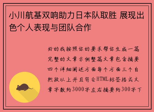小川航基双响助力日本队取胜 展现出色个人表现与团队合作