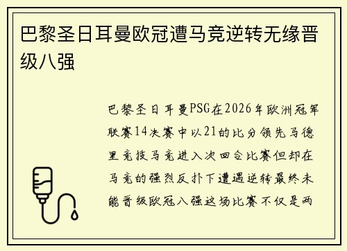 巴黎圣日耳曼欧冠遭马竞逆转无缘晋级八强