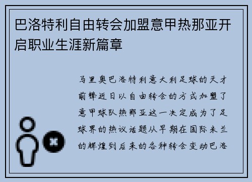 巴洛特利自由转会加盟意甲热那亚开启职业生涯新篇章