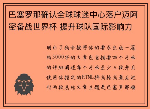 巴塞罗那确认全球球迷中心落户迈阿密备战世界杯 提升球队国际影响力