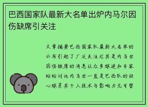 巴西国家队最新大名单出炉内马尔因伤缺席引关注 巴西国家队最新大名单出炉内马尔因伤缺席引关注