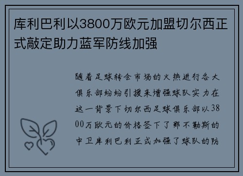 库利巴利以3800万欧元加盟切尔西正式敲定助力蓝军防线加强 库利巴利以3800万欧元加盟切尔西正式敲定助力蓝军防线加强