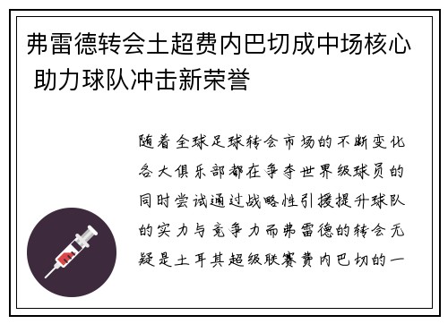 弗雷德转会土超费内巴切成中场核心 助力球队冲击新荣誉