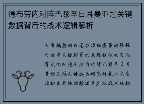 德布劳内对阵巴黎圣日耳曼亚冠关键数据背后的战术逻辑解析 德布劳内对阵巴黎圣日耳曼亚冠关键数据背后的战术逻辑解析