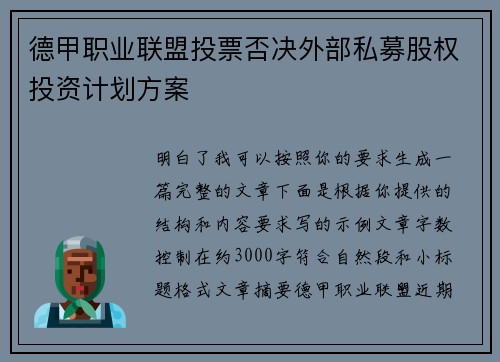 德甲职业联盟投票否决外部私募股权投资计划方案