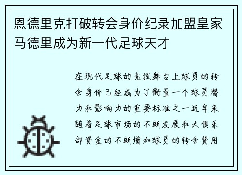恩德里克打破转会身价纪录加盟皇家马德里成为新一代足球天才 恩德里克打破转会身价纪录加盟皇家马德里成为新一代足球天才