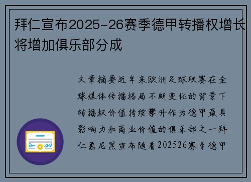 拜仁宣布2025-26赛季德甲转播权增长将增加俱乐部分成