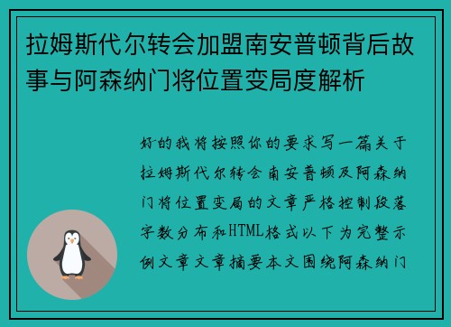 拉姆斯代尔转会加盟南安普顿背后故事与阿森纳门将位置变局度解析