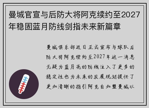 曼城官宣与后防大将阿克续约至2027年稳固蓝月防线剑指未来新篇章