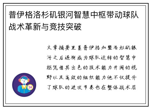 普伊格洛杉矶银河智慧中枢带动球队战术革新与竞技突破 普伊格洛杉矶银河智慧中枢带动球队战术革新与竞技突破