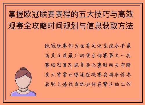 掌握欧冠联赛赛程的五大技巧与高效观赛全攻略时间规划与信息获取方法 掌握欧冠联赛赛程的五大技巧与高效观赛全攻略时间规划与信息获取方法